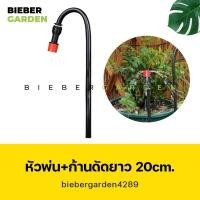 ราคา หัวฉีดสปริงเกอร์ หัวพ่นน้ำ แท่งดัดงอได้ ยาว20cm ท่อขนาด8mm หัวน้ำหยดสีแดง สำหรับรดน้ำต้นไม้ (23844567503)