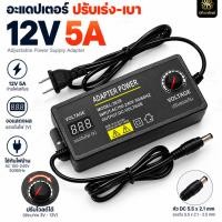ราคา Adapter 12V 5A ปรับไฟได้ อะแดปเตอร์ปรับโวลต์ ปรับแรงดัน เร่ง เบา Adjustable Power Supply ปั๊มน้ำ พัดลม LED (23877433185)