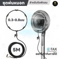 ราคา ชุดพ่นหมอกติดหน้าพัดลม ชุดพ่นไอน้ำ ชุดพ่นละอองน้ำ แบบต่อตรงกับก๊อกน้ำประปา (19880555076)