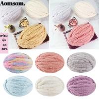 ราคา Aomsom ไหมพรมถักโครเชต์ 250 กรัม ลูก สําหรับเย็บกระเป๋า ผ้าห่ม DIY (24511704846)