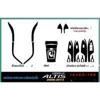 ราคา สติ๊กเกอร์เคฟล่าตัดสำเร็จ Altis 08 13 ยกชุดภายใน เท่ กันรอย ติดเองได้ (41680077081)