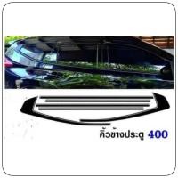 ราคา Pajero Sport 16 23 สติ๊กเกอร์กันรอยคิ้วข้างประตู (27240060639)