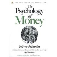 ราคา หนังสือ จิตวิทยาว่าด้วยเงิน Money Mastery มั่งคั่งทั้งชีวิต ถอดรหัสลับ สมองเงินล้าน เศรษฐีชี้ทางรวย หมวดจิตวิทยา บริหาร (26913330090)