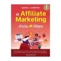 ราคา หนังสือ รู้ทุกเรื่องและลงมือทำจริง ให้Affiliate an sabaibookshop (57861974000)
