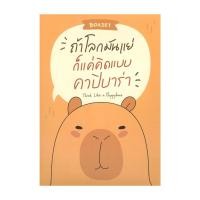 ราคา หนังสือ BOXSETถ้าโลกมันแย่ ก็แค่คิดแบบคาปิบาร่า Think Like a Happybara (54405309907)