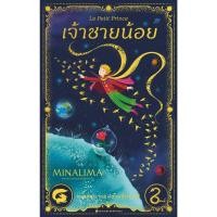 ราคา หนังสือ เจ้าชายน้อย MinaLima Edition ปกแข็ง สนพ นานมีบุ๊คส์ (53212837425)