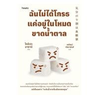 ราคา หนังสือ ฉันไม่ได้โกรธ แค่อยู่ในโหมดขาดน้ำตาล สนพ อมรินทร์ How to อ่านสบาย An Sabai Books extra 04 9 (52515765658)