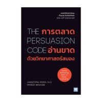 ราคา หนังสือ การตลาดอ่านขาดด้วยวิทยาศาสตร์สมอง The Persuasion Code สนพ วีเลิร์น WeLearn (50715977312)