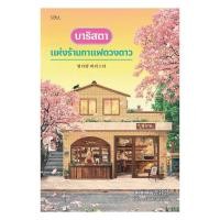 ราคา หนังสือ บาริสตาแห่งร้านกาแฟดวงดาวan sabaibookshop BK02 (49915435794)