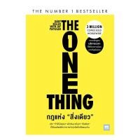 ราคา หนังสือ กฎแห่งสิ่งเดียว The One Thing (45855168995)
