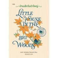 ราคา หนังสือ บ้านเล็กในป่าใหญ่ ปกแข็ง อ่านสบาย An Sabai Books extra 20 (45357017455)