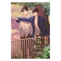 ราคา หนังสือ ราชามังกรตัวน้อยกับเจ้าชายของเขา เล่ม 1 4 จบ แยกเล่ม (41220058262)