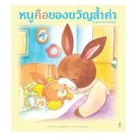ราคา หนังสือ หนูคือของขวัญล้ำค่า ปกแข็ง (40821817632)