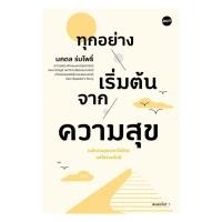 ราคา หนังสือ ทุกอย่างเริ่มต้นจากความสุข an sabaibookshop (29795009748)