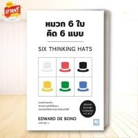 ราคา หนังสือ หมวก 6 ใบ คิด 6 แบบ ผู้เขียน EDWARD DE BONO สนพ วีเลิร์น WeLearn หมวด จิตวิทยา อ่านสบาย BK02 (25581103814)