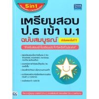 ราคา หนังสือ เตรียมสอบ ป 6 เข้า ม 1 ฉบับสมบูรณ์อัปเดต สนพ Think Beyond (21774007786)