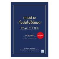 ราคา หนังสือ ทุกอย่างทิ้งมันไปให้หมด (54205144561)