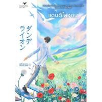 ราคา หนังสือ แดนดิไลออน ผู้เขียน เออิจิ นาคาตะ โอตสึ อิจิ สนพ ฮัมมิงบุ๊คส์ หนังสือนิยายแฟนตาซี (20379578362)