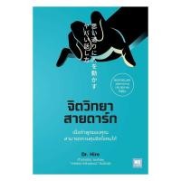ราคา หนังสือ จิตวิทยาสายดาร์ก an sabaibookshop (57011962598)
