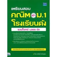 ราคา หนังสือ เตรียมสอบ คณิต เข้า ม 1 โรงเรียนดัง ผู้เขียน สายันต์ รามัญอุดม สนพ Think Beyond หนังสือหนังสือเตรียมสอบ แนวข้อสอ (22341937661)