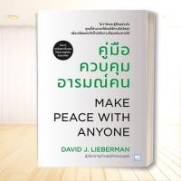 ราคา หนังสือ คู่มือควบคุมอารมณ์คน ฉบับปรับปรุง David J Lieberman เดวิด เจ ลีเบอร์แมน วีเลิร์น We learn ฺBK02 (29811951507)