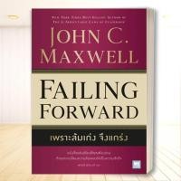 ราคา หนังสือ เพราะล้มเก่งจึงแกร่ง Failing Forward ผู้เขียน John C Maxwell จอห์น ซี แม็กซ์เวลล วีเลิร์น WeLearn BK02 (29857958054)