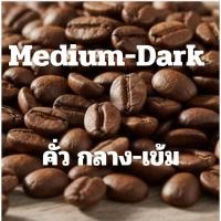 ราคา เมล็ดกาแฟคั่ว Medium to Dark กลางค่อนเข้ม เกรด A คั่วสดใหม่ ดอยปางขอน เข้มข้น หอมเอกลักษณ์ มีบริการบดฟรี (45656436054)