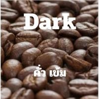 ราคา เมล็ดกาแฟคั่ว Dark คั่วเข้ม เกรด A คั่วสดใหม่ ดอยปางขอน จ เชียงราย เข้มข้น หอมเอกลักษณ์ มีบริการบดฟรี (57906409836)