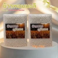 ราคา ข้าวหอมมะลิ ข้าวหอมมะลิใหม่ข้าวสารตราภูมิทอง หอมนุ่ม รับประกันความอร่อย (42767346447)