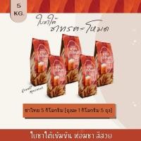 ราคา ใบชาใต้ ชาเย็น ขนาด 5 กิโลกรัม ถุง 1000 กรัม จำนวน 5 ถุง (24637997527)