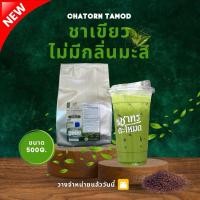 ราคา ใบชาเขียว ไม่มีกลิ่นมะลิ ชาทรตะโหมด (47961295117)