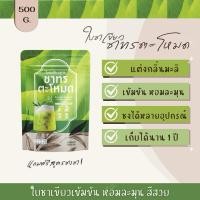 ราคา ใบชาใต้ใบชาเขียว ขนาด500กรัม ฟรีสูตรชง (20382568715)