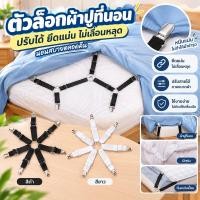 ราคา พร้อมส่ง คลิปผ้าปูที่นอน สายรัดขอบผ้าปูที่นอน สายรัดผ้าปูที่นอน Bed Sheet Straps กันลื่น 6 ด้าน (41234308109)