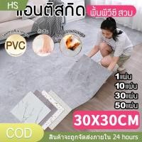 ราคา กระเบื้องปูพื้นยางพีวีซี มีกาวในตัว ขนาด30x30 เหมาะติดผนังและพื้น กันน้ำ ลายลอกไม้ ลายหินอ่อน ติดเองได้เลย (53959950747)