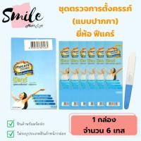 ราคา ที่ตรวจครรภ์ยี่ห้อ Phecare แบบปากกา ชุดตรวจครรภ์ยกกล่อง จำนวน 6 ชุด พร้อมจัดส่ง ไม่ระบุหน้ากล่อง (48601475761)