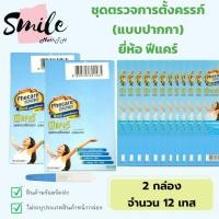 ราคา ที่ตรวจครรภ์ยี่ห้อ Phecare แบบปากกา ชุดตรวจการตั้งครรภ์ จำนวน 12 ชุด พร้อมจัดส่งไม่ระบุหน้ากล่อง (29093595691)