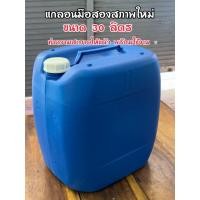 ราคา แกลลอนมือสอง สภาพใหม่ ขนาด 20 30 ลิตร ล้างทำความสะอาดแล้ว (29274174705)