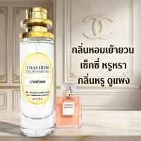 ราคา น้ำหอมกลิ่น ชาแนล โคโค่ มาดมัวเซล กลิ่นเหมือนเป๊ะมาก 99 การันตี (7372360858)