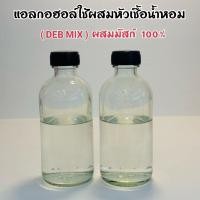ราคา แอลกอฮอล์ใช้ผสมหัวเชื้อน้ำหอม DEB MIX ผสมมัสก์ 100 (28014574080)