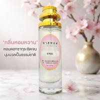 ราคา น้ำหอมกลิ่น ซากุระ การันตีกลิ่นติดทนนาน 12 ชม (29410987112)
