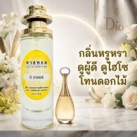ราคา น้ำหอมกลิ่น ดิ จาดอร์ นำเข้าจากฝรั่งเศสแท้ (48760106183)