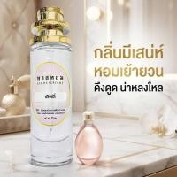 ราคา น้ำหอมกลิ่น เลิฟลี่ นำเข้าจากฝรั่งเศสแท้ (25802849705)