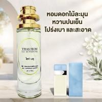 ราคา น้ำหอมกลิ่น ไลท์บลู นำเข้าจากฝรั่งเศสแท้ (25252848005)