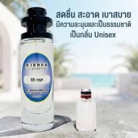 ราคา น้ำหอม CC OO CRUSE นำเข้าจากฝรั่งเศษแท้ กลิ่นเหมือนใน Shop เป๊ะ (7585280854)