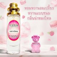 ราคา น้ำหอมกลิ่น มอสชิโน่ หมี ชมพู นำเข้าจากฝรั่งเศสแท้ (19744352040)