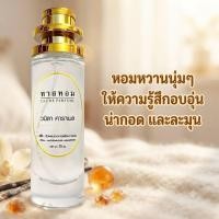 ราคา น้ำหอมกลิ่น วนิลา คาราเมล ติดทนนาน 12 ชม (43581430994)