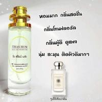 ราคา น้ำหอมกลิ่น โจ พีโอนี่ บรัช นำเข้าจากฝรั่งเศสแท้ (41767305976)