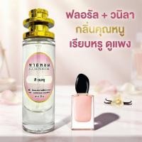 ราคา น้ำหอม สิ ชมพู นำเข้าจากฝรั่งเศสแท้ (5577972807)