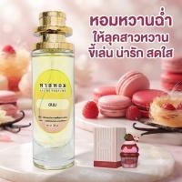 ราคา น้ำหอมกลิ่น ขนม เคาเตอร์แบรนด์ นำเข้าจากฝรั่งเศส (46061532701)