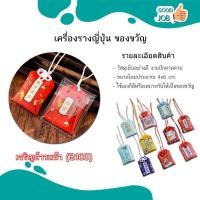 ราคา เครื่องรางของขลัง นำโชคจากประเทศญี่ปุ่น ถุงเครื่องราง ความรัก การงาน การเงิน โชคลาภ (54611749946)